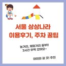 놀이나라 | 서울 아이랑 갈만한 곳] 3시간 순삭, 놀이 체험 가득한 서울 상상나라 후기 (주차꿀팁, 실내, 주말이용 등)