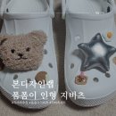 본디자인랩 폼폼이 인형 지비츠세트 사용후기