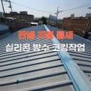 군산 판넬 지붕 틈새 실리콘 방수 코킹으로 누수 완벽 대비하기