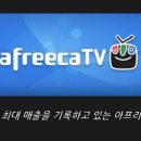 아프리카tv, 3천만원까지 쏠 수 있었던 ‘별풍선’ 한도를 50만원으로 내리자 벌어진 일 이미지