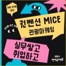 [취업보장반] 글로벌 관광마케팅 컨벤션 전문가 양성(공시 취업률 87.5%) 이미지