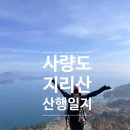 사량여객터미널 | 사량도 지리산 산행일지(26.3.28.) Ⅰ코스,난이도,준비물,진달래 개화상황