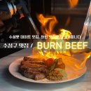 번비프수성못점 | 대구 수성못 맛집 / 번비프 : 수성못 데이트 와인 맛집