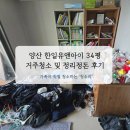 한일유앤아이 | 양산 거주청소 한일유앤아이 34평 쓰레기 폐기 및 정리정돈 후기