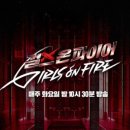 화요국악무대 | JTBC 화요예능 국내 최초 여성 보컬그룹 오디션 <걸스 온 파이어> 2회 하이라이트