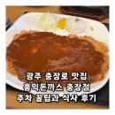 홍익돈까스 충장점 이미지