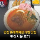 지하, 서울 | 인천터미널 롯데백화점 지하 맛집 식당, 멘야서울 후기