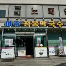 여주점봉막국수 이미지