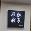 삼척 해변, 삼척 냉면맛집 냉면권가 방문후기