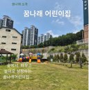 꿈나래어린이집[아이행복] | [공지] 숲에서 배우고 놀이로 성장하는 꿈나래어린이집입니다