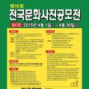 대구광역시 달서구문화원주최 제16회 전국문화사진공모전 기간 2015년 04월 01일 ~ 04월 30일-소인유효 (입회점수:없음) 이미지