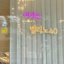 벨리노40(VELINO40)