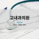 고내과의원 이미지