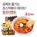 죠스떡볶이 - 구로구 디지털로32길 43 | 죠스떡볶이