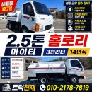 2.5톤홈로리 마이티 3천리터 14년식 후기