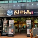 진리옥 본점 이미지