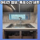 한화포레나동탄호수아파트 경로당 | 천안 아티잔 사각싱크볼 교체 비용 (노태산한화포레나 공동구매 후기)