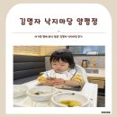 [경기도/양평]김명자 낙지마당 양평점, 아기랑 외식하기 좋은 식당