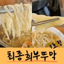 최종희부뚜막 | 군산 최종희부뚜막3호점 칼국수맛집 칼국수면 취향저격 내돈내산 후기