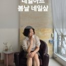 봄날제이네일
