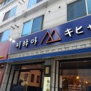 키햐아 영대점 이미지