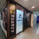몸짱만들기 GYM | 범계역피티 전문 몸짱만들기 GYM PT 범계점에서 피티 받은 후기
