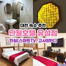 PC야놀자 | 주차장 넓은 대전 숙소 추천 만월호텔 유성점 한실 스마트 TV, 고사양PC