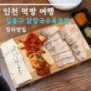 진성프라자 | 청라 맛집 김종구닭칼국수육보쌈 후기