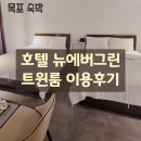 에버그린 모텔 | [목포 숙박] 평화광장에서 가까운 가성비 호텔 뉴에버그린