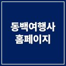 동백여행사 | 동백여행사 홈페이지 바로가기 (www.dongbaektour.com)