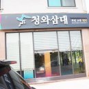 청와삼대족발,보쌈,칼국수(익산모현점) | 익산역맛집 최고의 음식을 먹은 순간~