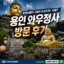 통일카클리닉 부분정비 | [일상 / 맛집 / 여행] "회장님들이 조용히 다녀간다는 사찰? 용인 와우정사 방문 후기"