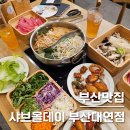 날마다33데이삼겹살 | 부산 대연동 맛집 | 역대급 퀄리티 샤브샤브 샐러드바 뷔페, 샤브올데이 대연점 내돈내산 후기