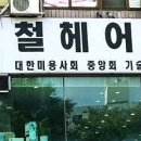 최영철헤어작품