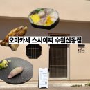 신동 | 수원 신동 오마카세 가성비 좋았던 스시이찌 후기 [내돈내산]