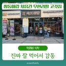 육미제당 방화점 | 육미제당 방화점 후기 17개월 쌍둥이도 잘 먹은 대장갈비 맛집