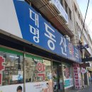 대명동산약국 이미지