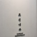삼광파크 | [강동] 조선대주 | 잠실맛집 둔촌동역 장어 맛집 민물장어 정통한식