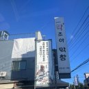 딱조아 | 대구 북구 맛집 25년 전통 최태일의 딱조아막창 오픈런 방문 후기