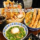 저스트텐동연남 | 연남동 텐동 맛집 저스트텐동 연남 스페셜 텐동 솔직 후기