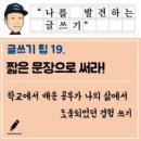 글쓰기책쓰기 - (296) 열 문장 쓰는 법 - ㉓ 본격적인 짧은 문장 쓰기/ 저자 김정선 이미지