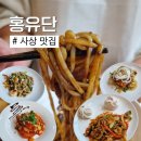 괘법동 사상역 1번 출구 | 사상 점심 맛집 홍유단 중화요리 맛집 런치코스B 후기