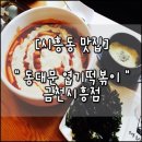 동대문엽기떡볶이 시흥점 네이버블로그