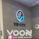 찬샘동물병원 이미지