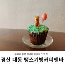 땡스기빙커피앤바 | 영남대 카페 컵 케이크 맛집 분위기 좋은 땡스기빙커피앤바