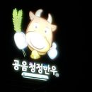 공음청정한우 이미지