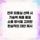 전북대컷트하우스이용원 | 전주 미용실 선택 시 기술력 제품 품질 소통 방식을 고려한 현실적인 대안 제시