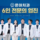 온아치과의원 이미지