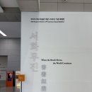 열린미래약국 | 대구미술관 5월 전시 추천 2026 – 서화무진 100년 한국화 거장부터 현대작가까지