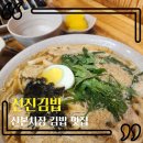 진진김밥 - 군포시 산본천로199번길 22 | 산본시장 맛집으로 유명한 진진김밥, 아이랑 방문 후기